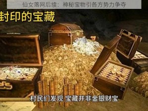 仙女落网后续：神秘宝物引各方势力争夺