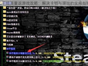 和平精英重返游戏攻略：解决卡顿与退出的实用指南