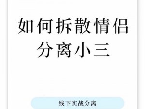 拆散情侣大作战第9季第25关攻略详解：过关策略与技巧全解析