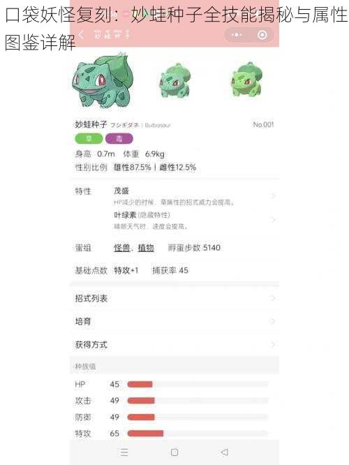 口袋妖怪复刻：妙蛙种子全技能揭秘与属性图鉴详解