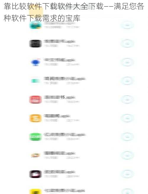 靠比较软件下载软件大全下载——满足您各种软件下载需求的宝库
