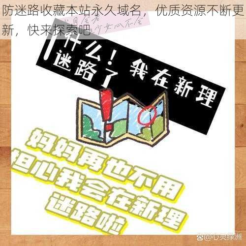 防迷路收藏本站永久域名，优质资源不断更新，快来探索吧