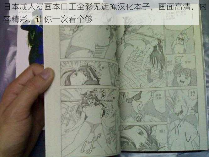 日本成人漫画本口工全彩无遮掩汉化本子，画面高清，内容精彩，让你一次看个够