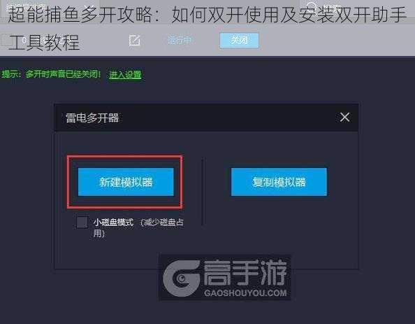 超能捕鱼多开攻略：如何双开使用及安装双开助手工具教程