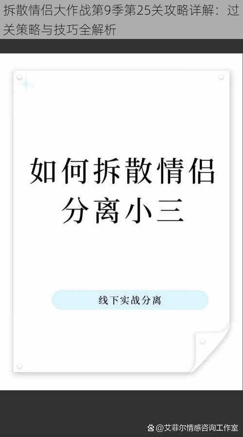 拆散情侣大作战第9季第25关攻略详解：过关策略与技巧全解析