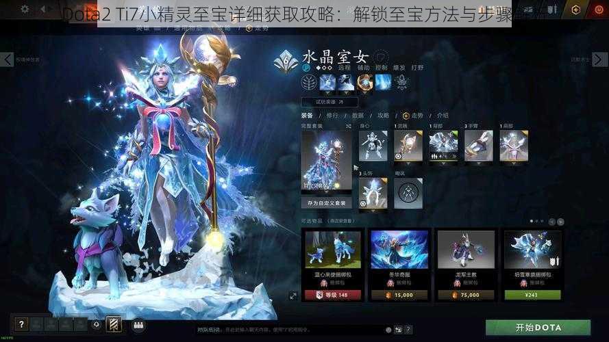 Dota2 Ti7小精灵至宝详细获取攻略：解锁至宝方法与步骤解析