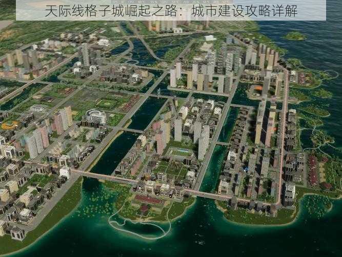 天际线格子城崛起之路：城市建设攻略详解