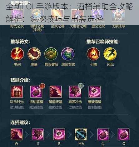 全新LOL手游版本：酒桶辅助全攻略解析：深挖技巧与出装选择