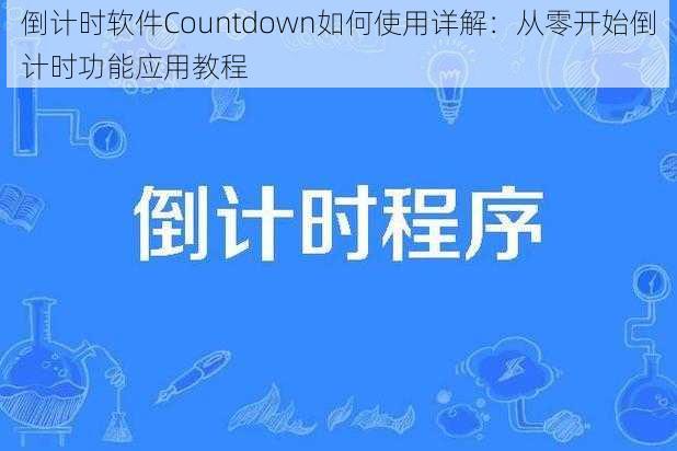 倒计时软件Countdown如何使用详解：从零开始倒计时功能应用教程