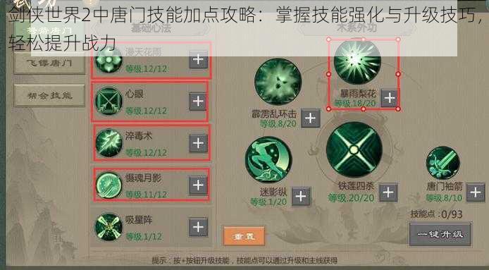 剑侠世界2中唐门技能加点攻略：掌握技能强化与升级技巧，轻松提升战力