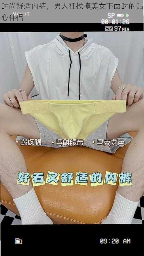 时尚舒适内裤，男人狂揉摸美女下面时的贴心伴侣