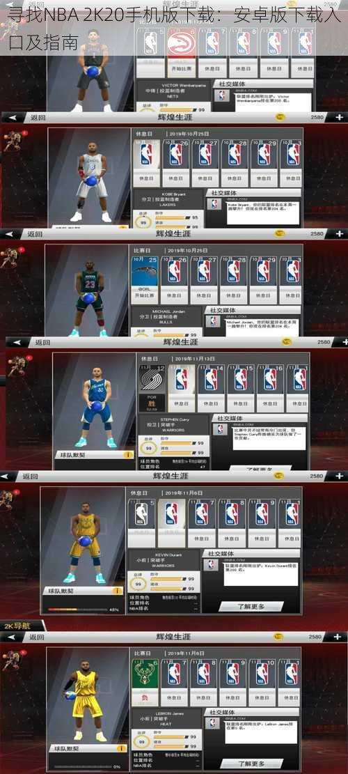 寻找NBA 2K20手机版下载：安卓版下载入口及指南