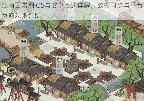 江南百景图iOS与安卓互通详解：数据同步与平台互通规则介绍