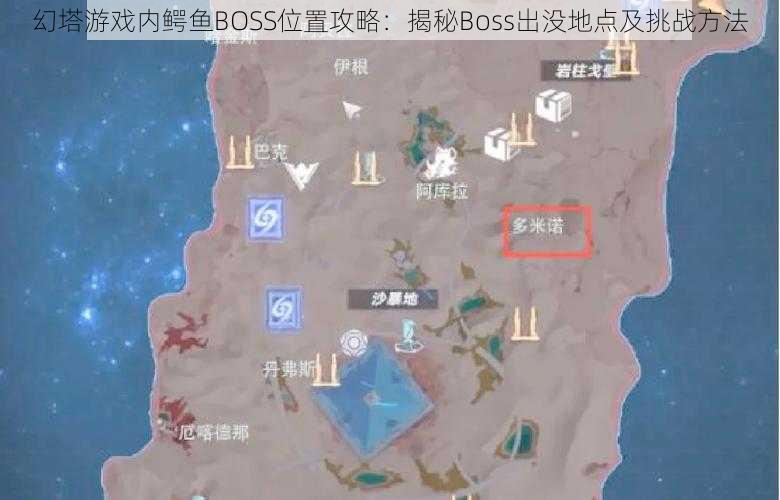 幻塔游戏内鳄鱼BOSS位置攻略：揭秘Boss出没地点及挑战方法