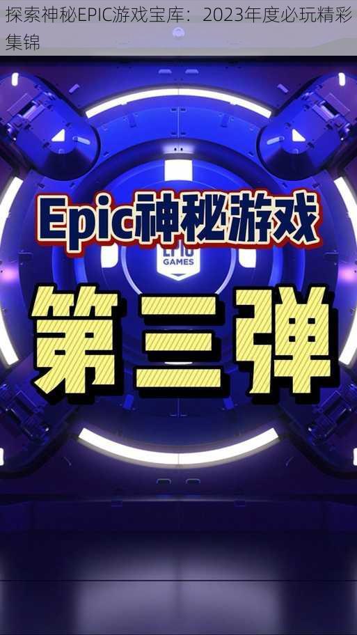 探索神秘EPIC游戏宝库：2023年度必玩精彩集锦