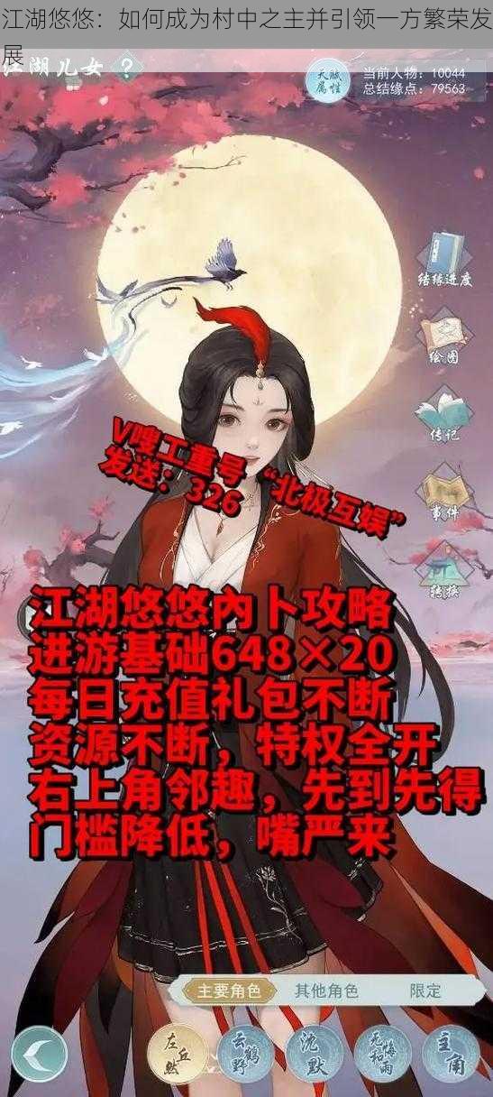 江湖悠悠：如何成为村中之主并引领一方繁荣发展