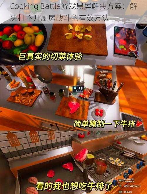 Cooking Battle游戏黑屏解决方案：解决打不开厨房战斗的有效方法