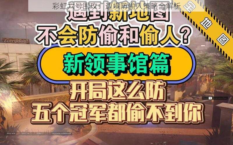 彩虹六号围攻：边境防偷人策略全解析