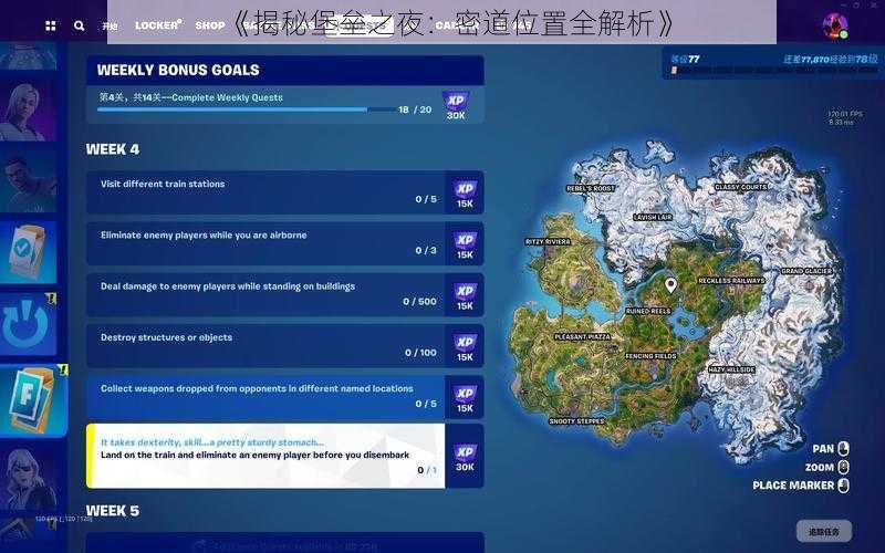《揭秘堡垒之夜：密道位置全解析》
