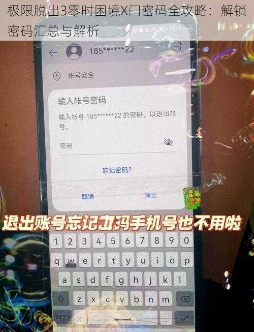 极限脱出3零时困境X门密码全攻略：解锁密码汇总与解析